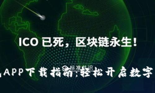数字钱包APP下载指南:轻松开启数字支付生活