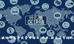 区块链钱包开发费用解析：成本、因素