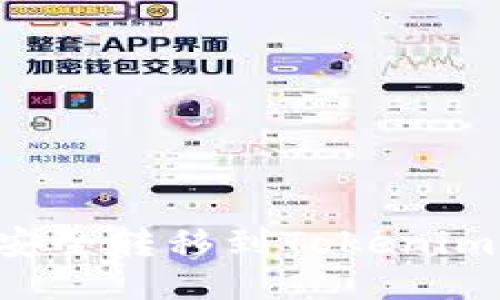 如何将狗狗币安全转移到Tokenim钱包:全面指南