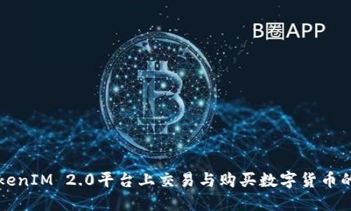 如何在TokenIM 2.0平台上交易与购买数字货币的详细指南