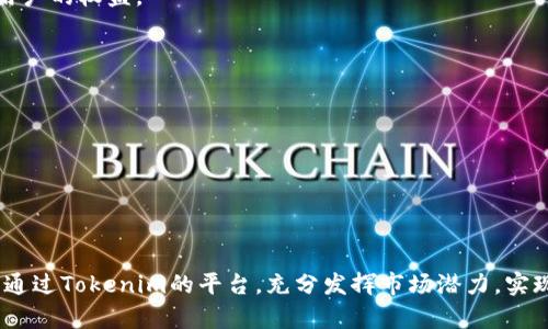 biatiTokenim全球派单：打开全球市场的新机遇/biati
Tokenim, 全球派单, 区块链, 去中心化, 市场机遇/guanjianci

引言
在当今迅速发展的数字经济中，Tokenim全球派单作为一种新兴的商业模式，正在吸引越来越多的关注。它通过区块链技术为用户提供安全、透明的派单系统，帮助企业打开全球市场的新机遇。本文将全面解析Tokenim全球派单的概念、优势、应用场景以及它对传统商业模式的颠覆性影响，并回答一些可能相关的问题，旨在为读者提供深入的理解和思考。

Tokenim全球派单的概念
Tokenim全球派单是一种基于区块链技术的去中心化派单系统。与传统的派单方式不同，这种模式通过智能合约和分布式账本技术将信息透明化，确保账务的安全和高效。它允许用户在全球范围内发布需求，连接合适的服务提供者，从而实现资源的配置。
这种模式不仅打破了地域限制，还提高了交易的效率。通过Tokenim，用户可以发布各类需求，从物流配送、设计服务到软件开发，吸引多方资源来满足自身需求。

Tokenim全球派单的优势
1. **去中心化**：Tokenim采用去中心化的架构，消除了中介环节。这意味着用户可以更直接地与服务提供者进行接触，节省了中介费用和时间。
2. **透明性**：所有交易和信息都记录在区块链上，用户可以随时查阅交易历史，确保信息的真实性和安全性。
3. **高效性**：通过智能合约，派单流程被自动化，减少了人工操作的繁琐。服务提供者可以快速响应需求，提升了交易的效率。
4. **全球覆盖**：Tokenim使得用户可以在全球范围内发布派单，无论是寻找合作伙伴还是需求方，都能通过平台轻松找到合适的对象。
5. **成本节约**：传统的派单模式往往需要支付较高的中介费用，而Tokenim通过去中心化和智能合约降低了整体交易成本。

应用场景
Tokenim全球派单的应用场景广泛，如下：
1. **物流与配送**：企业可以通过Tokenim发布物流需求，连接到全球的配送服务提供者，实现快速高效的物流解决方案。
2. **设计与创意服务**：设计公司可以在平台上寻找自由职业者或创意团队，满足临时项目的需求，增强团队灵活性。
3. **软件开发**：企业可以在Tokenim上发布软件开发需求，吸引全球开发者参与到项目中，为其提供更广泛的选择和成本竞争力。
4. **市场调研**：通过Tokenim，企业可以快速获取市场反馈，连接到众多的市场分析师和消费者，实时获取真实有效的反馈信息。

影响传统商业模式的颠覆性
Tokenim全球派单不仅仅是一个派单平台，它代表了一种新的商业理念——通过去中心化的方式资源配置。这一理念的核心在于打破中心化的垄断，释放市场活力。以下是这一商业模式对传统商业的几大影响：
1. **去中介化**：传统商业中，中介往往在交易中占据重要地位，但Tokenim的去中介化策略将使得越来越多的交易直接发生在供需双方之间，从而减少了中介费用。
2. **增强透明度**：传统商业中，信息不对称是常见问题。Tokenim通过智能合约和区块链技术为交易提供了一个透明的环境，使得双方的权益都能得到保护。
3. **快速响应市场**：在快速变化的市场环境中，Tokenim允许用户即时发布需求和服务，这在传统商业模式中往往需要较长时间的沟通和协议。

常见问题解答

问题1：Tokenim全球派单如何确保信息安全性？
Tokenim全球派单通过区块链技术实现信息的安全性。区块链是一种去中心化的分布式账本，它的核心特性是不可篡改性和透明性。每一条交易记录在添加到区块链后都无法被修改，因此所有的派单信息、交易记录都被安全地保存在区块链上。
此外，Tokenim还采用了多重加密技术，确保用户的个人数据和交易信息不被泄露。只有拥有相应私钥的用户才能访问相关信息，从根本上保护了用户的隐私。
在智能合约的帮助下，交易过程也可以在没有信任的情况下完成，即使参与方之间没有任何信任关系，系统也能保证交易的公正性。

问题2：如何在Tokenim平台上发布派单需求？
在Tokenim平台上发布派单需求非常简单。用户需要注册一个账户，并通过身份验证以确保其信息的真实性。完成注册后，用户可以登录平台，进入发布需求的界面。
在该界面，用户需要填写派单的具体信息，包括需求类型、预算、交付时间、以及其他相关要求。然后用户可以选择公开发布，让全平台用户看到，或者仅限特定用户查看。
提交需求后，系统会将其推送给符合条件的服务提供者，他们可以主动联系用户并投标。用户可以根据服务提供者的个人资料、过往评价和报价来选择最合适的合作伙伴。

问题3：Tokenim平台的费用结构是怎样的？
Tokenim平台的费用结构相对透明合理。与传统派单平台不同，Tokenim通过去中心化的方式大大降低了平台费用。一般来说，平台会收取一定比例的交易手续费。这一比例通常在交易金额的一定范围内，具体费用根据派单类型和交易规模而定。
如果参与方是通过Tokenim平台完成交易，用户需承担的费用会显著低于传统模式。此外，Tokenim也鼓励用户通过推荐新用户或服务提供者来获得奖励，进一步降低自身成本。
另外，Tokenim平台也会不定期推出活动，给予新注册用户一定的费用优惠，或是提供免费的推广服务。这让用户在使用Tokenim时，不仅享受到了便捷的服务，也获得了实实在在的经济利益。

问题4：Tokenim对服务提供者的审核机制是怎样的？
为了确保服务质量，Tokenim对平台上的服务提供者设有严格的审核机制。每位服务提供者在注册时需要填写个人资料，并提交仿真身份证明文件。系统会对提交的资料进行审核。
审核通过后，服务提供者的资料和评分将被显示在平台上。用户在选择服务提供者时，可以依据这些信息做出明智的决策。此外，Tokenim还会鼓励用户对服务提供者进行评价和反馈，这些评价将影响服务提供者的信用评分。
如果服务提供者的评级低于某一标准，Tokenim有权对其账户进行审查或限制其发布派单的权利。这样的审核机制不仅维护了平台的服务质量，也保护了用户的权益。

问题5：未来Tokenim全球派单的发展趋势是什么？
随着区块链技术的不断成熟和应用场景的多样化，Tokenim全球派单预计将迎来更广阔的发展空间。未来的发展趋势可能包括：
1. **技术升级**：Tokenim将不断平台的技术架构，提升交易速度与用户体验，确保在激烈的市场竞争中保持优势。
2. **市场扩展**：Tokenim可能会寻求与更多行业合作伙伴建立战略关系，将派单服务扩展到更多行业领域，如教育、医疗等。
3. **用户体验**：未来，Tokenim还将重视用户反馈，通过改进产品和服务，提高用户满意度，吸引更多用户参与。
4. **全球化布局**：在今后的发展中，Tokenim将致力于实现真正的全球化布局，让各国用户都能享受到这一高效透明的派单服务。

结语
Tokenim全球派单通过创新的商业模式和先进的技术，重新定义了现代商业的派单方式，为用户创造了新的机遇和价值。无论是企业还是个人用户，都可以通过Tokenim的平台，充分发挥市场潜力，实现资源的有效配置。未来随着技术的发展和用户需求的变化，Tokenim全球派单有望在全球市场中占据重要地位，成为数字经济中的一股重要力量。