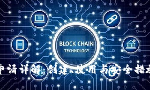 数字钱包申请详解:创建、使用与安全措施完全指南