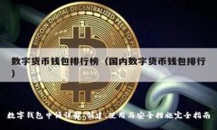 数字钱包申请详解：创建、使用与安全
