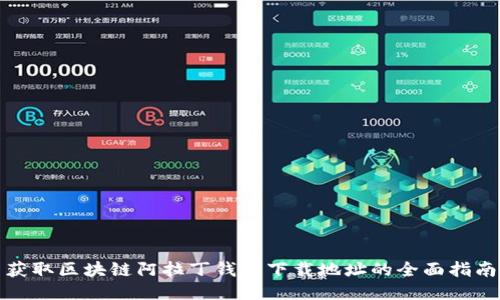 获取区块链阿拉丁钱包下载地址的全面指南