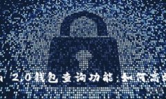 : 全面解析Tokenim 2.0钱包查询功能：如
