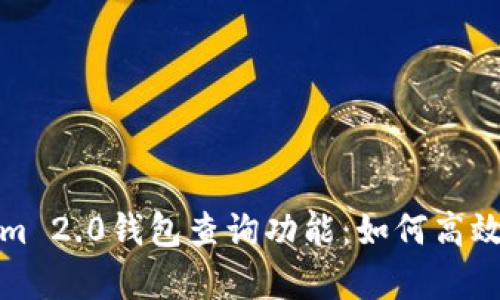 : 全面解析Tokenim 2.0钱包查询功能:如何高效管理您的数字资产