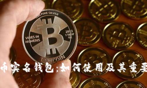数字货币实名钱包：如何使用及其重要性解析
