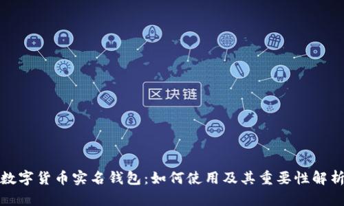 数字货币实名钱包：如何使用及其重要性解析