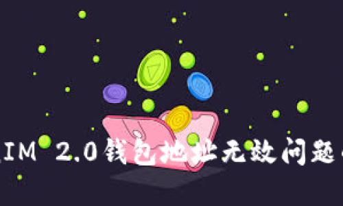 解决TokenIM 2.0钱包地址无效问题的全面指南