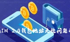 解决TokenIM 2.0钱包地址无效问题的全面