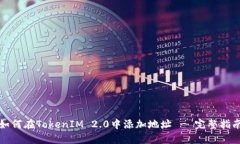 如何在TokenIM 2.0中添加地址 - 完整指南