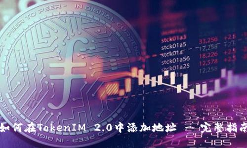 如何在TokenIM 2.0中添加地址 - 完整指南