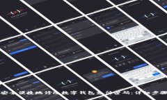 如何安全便捷地修改数字钱包支付密码