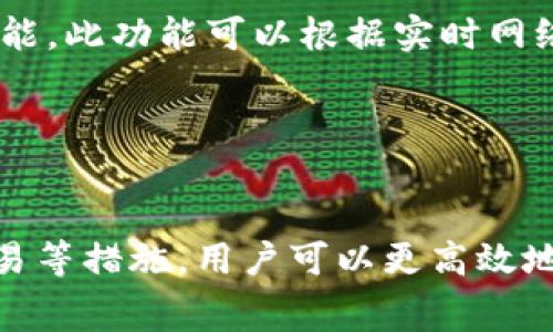   如何有效修改Tokenim 2.0矿工费：全面指南 / 
 guanjianci Tokenim 2.0, 矿工费, 以太坊交易, 区块链费用 /guanjianci 

前言

随着区块链技术的发展，特别是以太坊（Ethereum）网络的普及，矿工费（又称交易费用）在区块链交易中变得至关重要。Tokenim 2.0作为一个新兴的以太坊代币项目，用户在进行交易时需要关注矿工费的变动，特别是在不同时期，网络拥堵情况或者市场波动带来的费用变化。如何有效地修改Tokenim 2.0的矿工费，成为许多用户面临的一个重要问题。


一、Tokenim 2.0概述

Tokenim 2.0是一个建立在以太坊网络上的新的去中心化代币项目，致力于为用户提供更便捷的代币交换和管理服务。与早期版本相比，Tokenim 2.0在智能合约的操作、用户界面友好性、交易速度等方面都有明显的提升。同时，该项目的社区也在不断壮大，吸引了越来越多的投资者与用户加入。


在Tokenim 2.0中，矿工费用的设置直接影响到用户的交易体验和成本。在网络拥堵时，矿工费用的高低将决定交易被确认的速度以及是否能成功完成交易。因此，了解如何调整和矿工费，成为使用Tokenim 2.0的用户需要掌握的重要知识。


二、矿工费的基本概念

矿工费是指用户在区块链网络中进行交易时支付给矿工的费用，用于激励矿工处理和确认该笔交易。在以太坊网络中，矿工费是通过“Gwei”这一单位进行计量，1 Gwei相当于0.000000001以太坊（ETH）。矿工费用由两部分组成：基础费用和优先费用。基础费用是网络确定的固定费用，而优先费用则是用户愿意额外支付以加快交易速度的费用。


因为以太坊的网络采用的是拍卖机制，用户可以根据网络的情况灵活地调整自己的矿工费用。网络拥堵时，矿工费用可能会高达几百Gwei，而在网络畅通时则可能仅为几Gwei。因此，用户在交易前，了解当前的网络状况和适当的矿工费用设置是非常重要的。


三、如何修改Tokenim 2.0的矿工费

在Tokenim 2.0中，用户可以在进行交易时调整矿工费的设置。以下是具体操作步骤：

h41. 登录Tokenim 2.0平台/h4

首先，用户需要登录到Tokenim 2.0平台。确保钱包地址和私钥安全，避免在公共网络环境下操作，以降低安全风险。


h42. 选择交易类型/h4

进入平台后，用户可以选择进行代币交换或其他类型的交易。根据不同的交易类型，系统会自动推荐合适的矿工费用设置。


h43. 查看当前网络矿工费用/h4

在交易界面，用户可以查看当前以太坊网络的矿工费用情况。一般可以通过网络分析工具或者Tokenim 2.0平台提供的实时数据进行查询。


h44. 自定义矿工费用/h4

在确认交易前，用户可以选择“自定义矿工费用”选项，这样可以根据自己的需求和网络实时情况来调整矿工费用。通常情况下，为确保交易快速确认，建议用户在网络拥堵时适当提高矿工费用，而在网络畅通时则可适当降低。


h45. 确认交易/h4

所有设置完成后，用户需确认交易。在确认交易前，平台会再次提示“确认矿工费用”，请仔细核对确保无误。


四、与矿工费调整相关的常见问题

问题一：如何判断当前以太坊网络的拥堵情况？

判断以太坊网络的拥堵情况通常有几种方法。首先，用户可以使用一些专门的区块链分析工具，比如Etherscan、GasNow等，这些工具能够实时显示以太坊网络的矿工费用、交易量以及区块确认时间等信息。一般来说，当网络拥堵时，交易费用会明显上涨，用户可以通过这些工具来判断是否需要调整自己的矿工费用以加快交易速度。此外，一些社交媒体平台或社区论坛也会分享最新的网络状况，这些信息可以作为用户调整矿工费用的参考。


另外，以太坊网络中的每一个区块都含有一定量的交易数据，在交易繁忙的时候，区块的大小会达到上限，这时新的交易会被暂时放入“待处理交易池”中，导致确认时间延长，因此用户需要关注待处理交易的数量。


问题二：高矿工费用是否总是能保证交易速度？

在以太坊网络中，尽管高矿工费用通常可以加快交易确认速度，但并不能完全保证交易一定能迅速被确认。因为网络中的矿工会优先选择支付矿工费用较高的交易进行打包和确认。然而，在极度拥堵的情况下，可能会出现支付高额矿工费用的交易仍未及时确认的情况。这种情况常常是由于网络过于繁忙，导致部分交易被暂时延迟。此时用户需要耐心等待，同时可考虑调整矿工费用。br
此外，链上有时会出现网络更新或技术故障等情况，这也会影响交易的处理速度。


问题三：如果交易失败，矿工费用会退还吗？

在以太坊交易中，如果交易失败，用户提交的矿工费用不会被退还。这是因为即使交易未成功，矿工仍然会处理这笔交易并付出相应的计算资源，因此即使交易最终未得到确认，用户支付的矿工费用还将归矿工所有。为了减少这种情况的发生，用户在提交交易时应仔细检查交易细节，确保出错的概率降到最低。例如，在进行代币互换时，确保输入的代币地址正确、数量合理，以及矿工费用设置符合当前网络情况。


问题四：如何选择合适的矿工费用？

选择合适的矿工费用取决于多个因素，包括交易时的紧迫性、市场状况、个人预算等。一般来说，为了保证交易流程顺利，在网络拥堵的情况下应适当提高矿工费用，而在网络畅通的情况下也可以适当下降。用户可以参考以下建议来选择合适的矿工费用:br
1. 实时参考网络状态数据，综合评估网络拥堵情况和矿工费用。通常情况下，高峰时段费用较高，而低峰时段费用较低。
br
2. 确定交易的紧急程度。对于重要的交易，可以考虑提高矿工费用以确保及时执行，而对于不太紧急的交易，选择合适的低费用可以节省开销。
br
3. 根据以往的经验来判断合理的费用区间。无论是小额的个人交易还是大额投资，合理的费用都可以通过历史数据分析获得。


问题五：Tokenim 2.0中是否有自动矿工费用的功能？

许多现代化的区块链平台正在逐步引入自动矿工费用的功能，以帮助用户节省费用和提升交易的成功率。在Tokenim 2.0中，平台也在不断探索和增强用户体验，其可能会在未来加入自动推荐矿工费用的功能。此功能可以根据实时网络数据和历史交易情况，智能化推荐合适的矿工费用，从而提高用户的交易利率。但是，要使用这一功能，用户需保持其账户的网络连接，并定期查看官方更新。


总结

在Tokenim 2.0的使用过程中，了解和管理矿工费用是非常重要的一环。合理的矿工费用设置不仅能交易速度，还能帮助用户节省交易成本。通过实时监测网络状况、采用适当的费用策略、避免高峰期提交交易等措施，用户可以更高效地利用Tokenim 2.0平台进行各类区块链交易。对于未来可能的技术革新与，用户也应保持关注，是交易体验的重要步骤。

