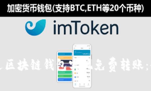 如何通过区块链钱包实现免费转账:全面指南
