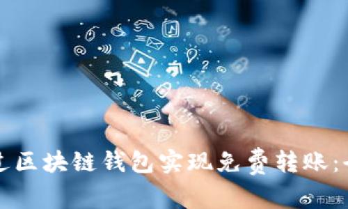 如何通过区块链钱包实现免费转账:全面指南