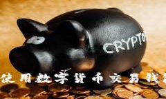 全面指南：如何使用数字货币交易钱包