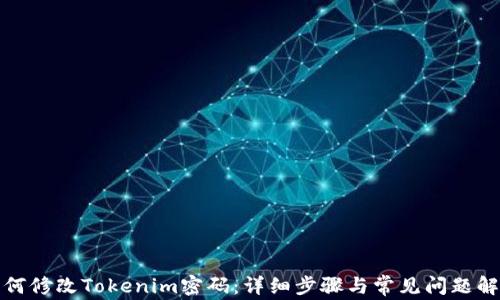 如何修改Tokenim密码:详细步骤与常见问题解答