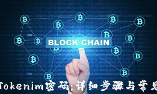 如何修改Tokenim密码:详细步骤与常见问题解答