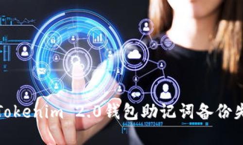如何解决Tokenim 2.0钱包助记词备份失败的问题