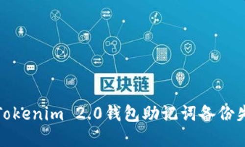 如何解决Tokenim 2.0钱包助记词备份失败的问题