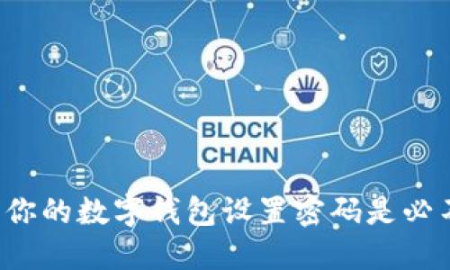 为什么给你的数字钱包设置密码是必不可少的?