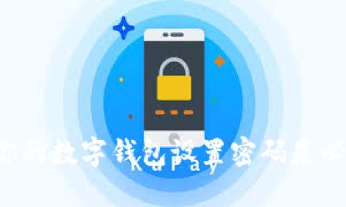 为什么给你的数字钱包设置密码是必不可少的?