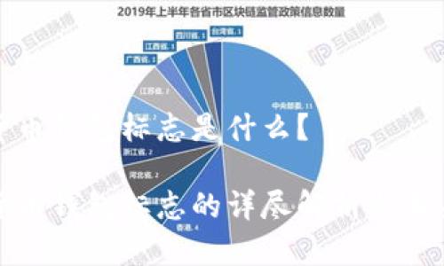 数字货币钱包标志是什么?
数字货币钱包标志的详尽解析与未来发展