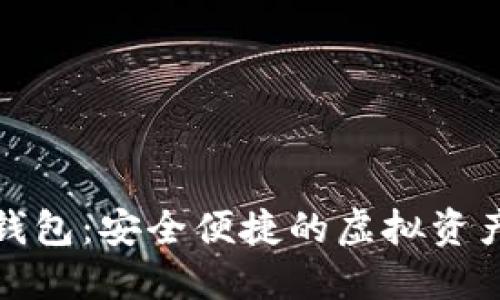 优盾数字钱包:安全便捷的虚拟资产管理工具