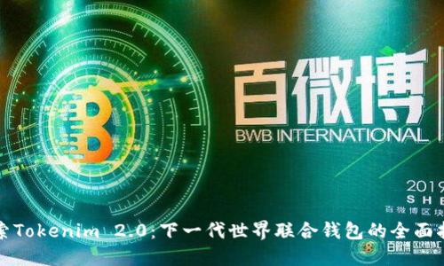 探索Tokenim 2.0:下一代世界联合钱包的全面指南