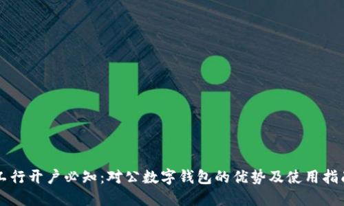 工行开户必知:对公数字钱包的优势及使用指南