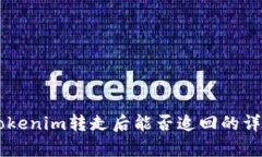 关于Tokenim转走后能否追回的详细解析