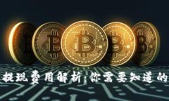 数字钱包提现费用解析：你需要知道的