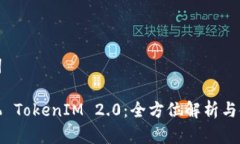 和关键词苹果手机 TokenIM 2.0：全方位解