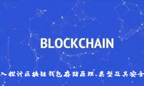 深入探讨区块链钱包存储原理、类型及其安全性