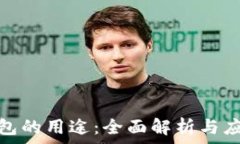   数字钱包的用途：全面解析与应用趋