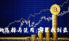 全面了解数字钱包的选择与使用：哪里