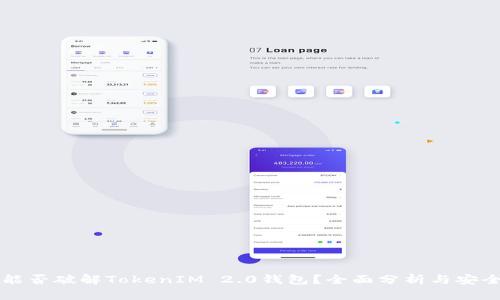 黑客能否破解TokenIM 2.0钱包?全面分析与安全建议