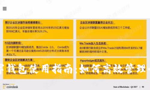 福州数字钱包使用指南：如何高效管理个人财富