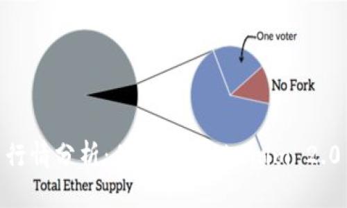 Tokenim 2.0 行情分析:什么是 Tokenim 2.0 及其市场前景