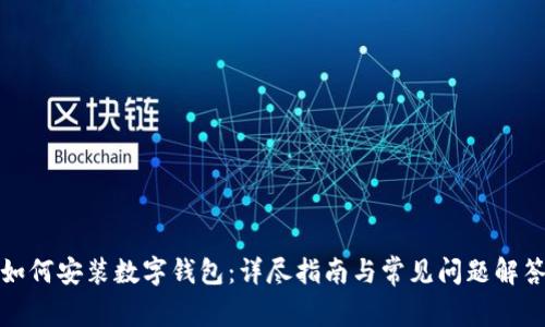 如何安装数字钱包:详尽指南与常见问题解答