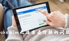 如何解决Tokenim无法查看价格的问题：