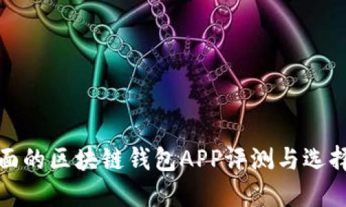 最全面的区块链钱包APP评测与选择指南