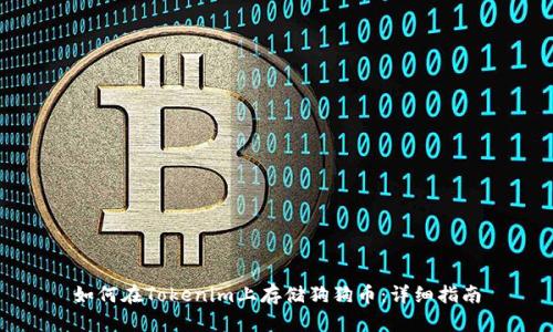 如何在Tokenim上存储狗狗币:详细指南