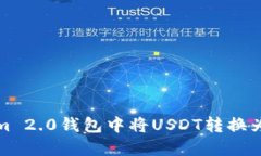 如何在Tokenim 2.0钱包中将USDT转换为ET