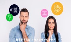   数字货币钱包：你的加密资产安全账
