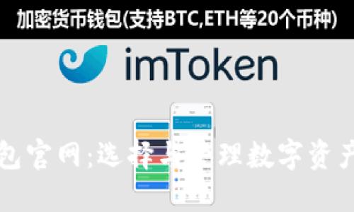 数字货币钱包官网:选择与管理数字资产的最佳平台