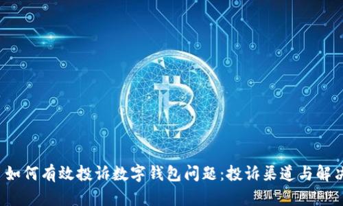 优质 如何有效投诉数字钱包问题:投诉渠道与解决方案