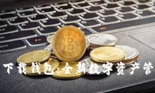 数字云量子下载钱包:全新数字资产管理解决方案