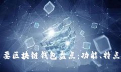 全球主要区块链钱包盘点：功能、特点